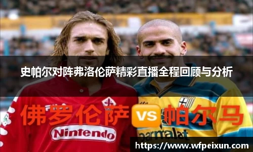 史帕尔对阵弗洛伦萨精彩直播全程回顾与分析