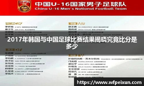 2017年韩国与中国足球比赛结果揭晓究竟比分是多少