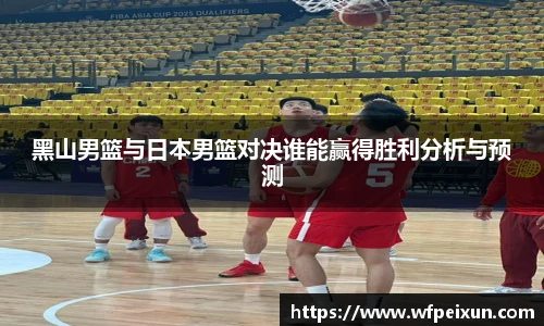 黑山男篮与日本男篮对决谁能赢得胜利分析与预测