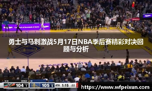 勇士与马刺激战5月17日NBA季后赛精彩对决回顾与分析