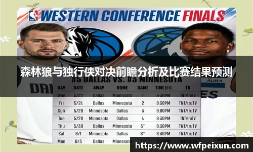 森林狼与独行侠对决前瞻分析及比赛结果预测