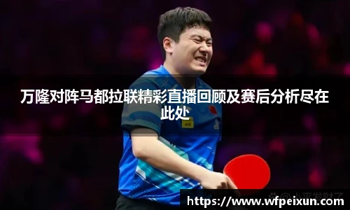 万隆对阵马都拉联精彩直播回顾及赛后分析尽在此处