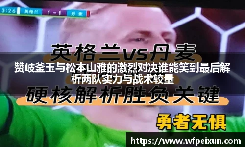 赞岐釜玉与松本山雅的激烈对决谁能笑到最后解析两队实力与战术较量