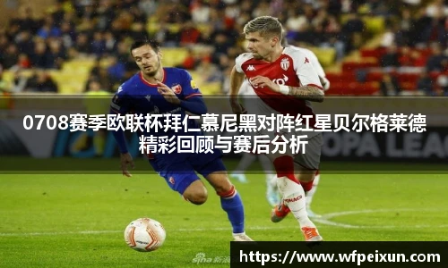 0708赛季欧联杯拜仁慕尼黑对阵红星贝尔格莱德精彩回顾与赛后分析