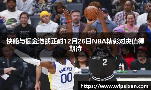 快船与掘金激战正酣12月26日NBA精彩对决值得期待