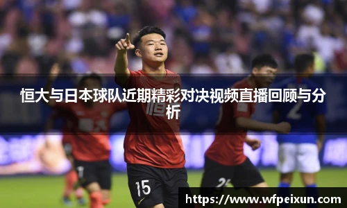恒大与日本球队近期精彩对决视频直播回顾与分析
